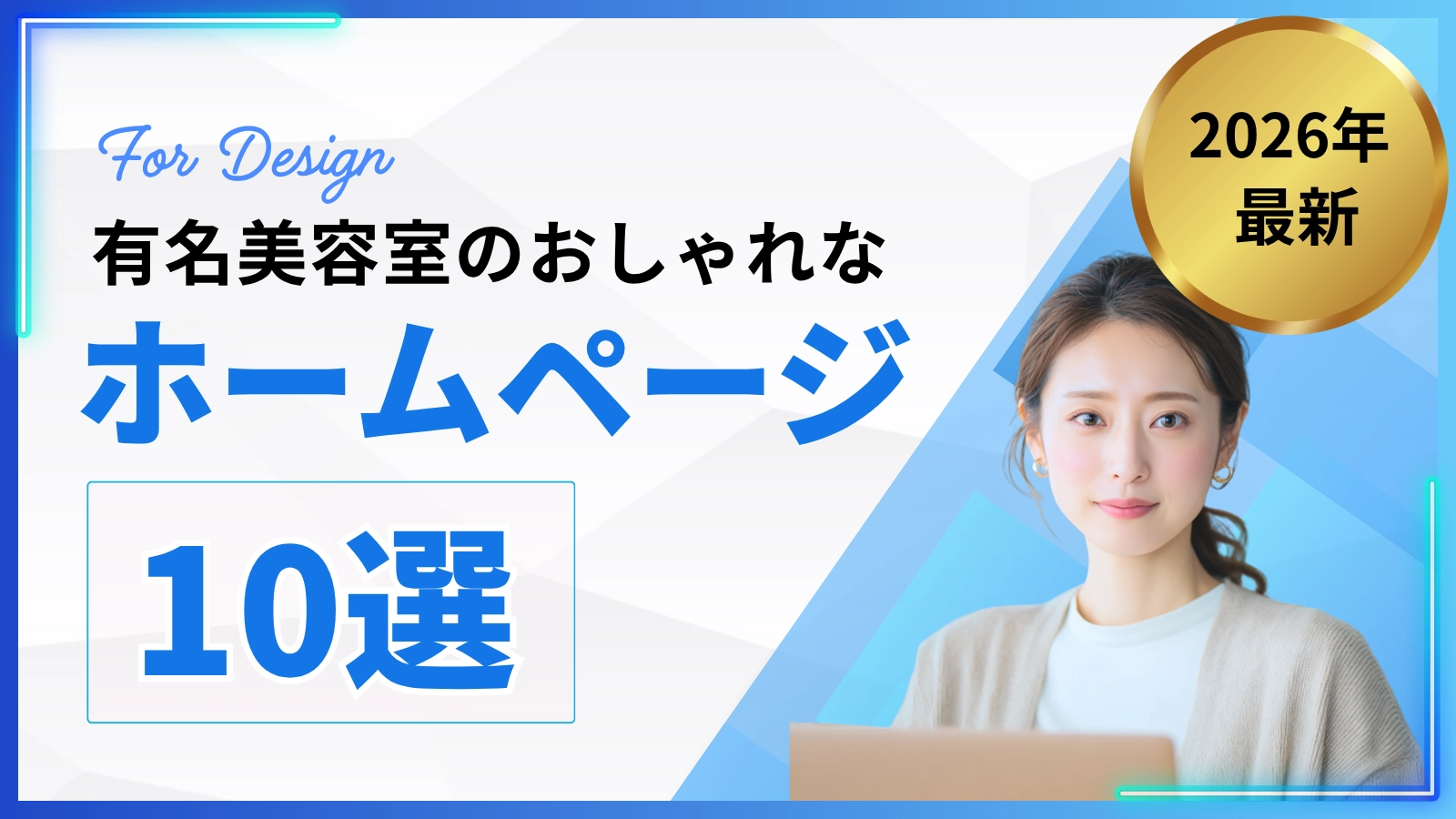 美容室のおしゃれなホームページ参考例