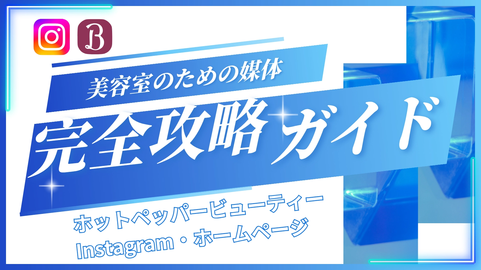 美容室のための媒体 完全攻略ガイド ホットペッパービューティー・Instagram・ホームページ