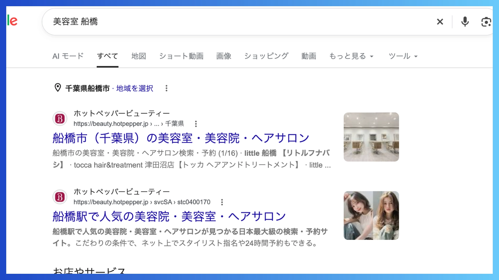 「美容室 船橋」のGoogle検索結果。自然検索の上位をホットペッパービューティーのページが占めている
