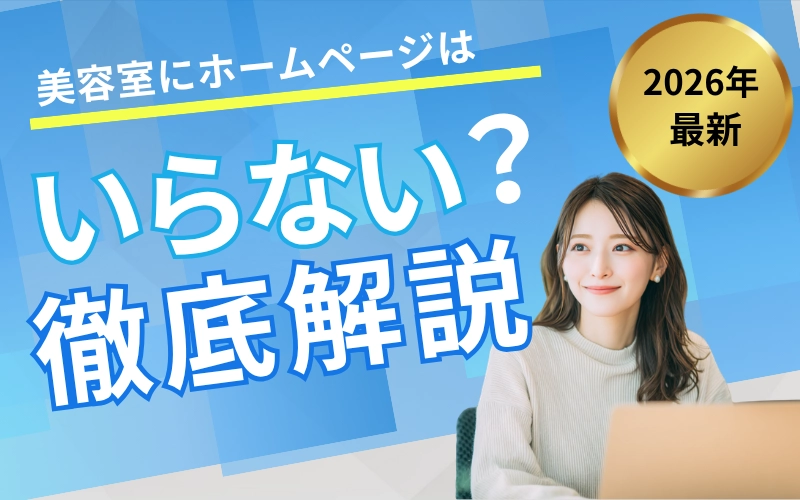 美容室にホームページはいらない？必要な店・不要な店の違いを徹底解説