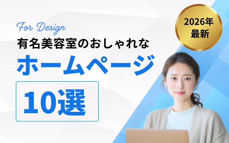 【動画で見る】有名美容室のおしゃれなホームページ10選