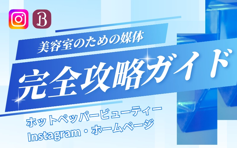 ホットペッパービューティー・Instagram・ホームページの役割分担を徹底解説